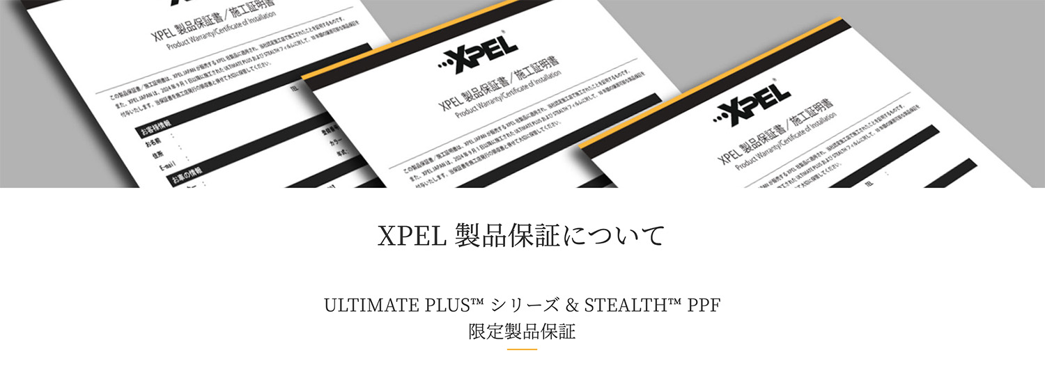 XPEL 製品保証